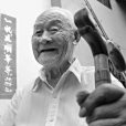曾福祥 曾福祥