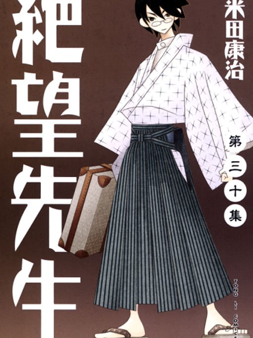 再見!絕望先生(絕望先生11) 再見!絕望先生(絕望先生11)