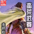 蠻荒武尊