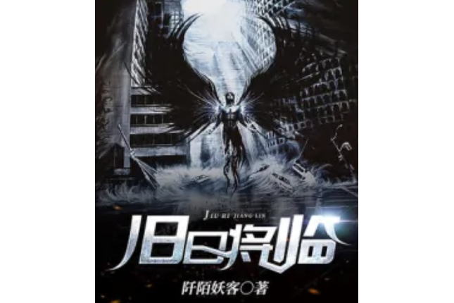 舊日將臨 舊日將臨