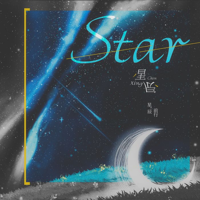 星,辰 星,辰