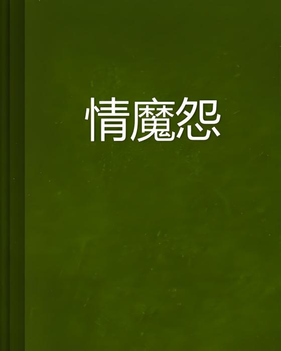 情魔怨 情魔怨