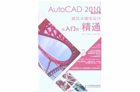 AutoCAD 2010中文版建築水暖電設計從入門到精通