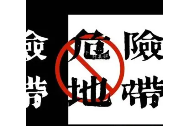 危險地帶(陳其楠演唱的歌曲) 危險地帶(陳其楠演唱的歌曲)