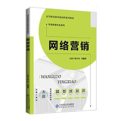 網路行銷(2020年北京師範大學出版社出版的圖書) 網路行銷(2020年北京師範大學出版社出版的圖書)