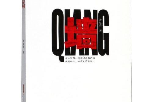 牆(2018年安徽文藝出版社出版的圖書) 牆(2018年安徽文藝出版社出版的圖書)