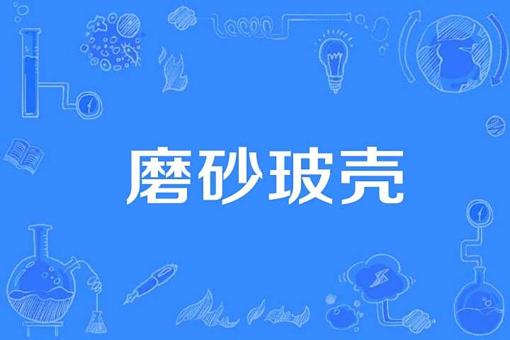 磨砂玻殼 磨砂玻殼