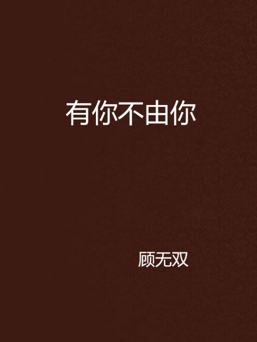 有你不由你 有你不由你