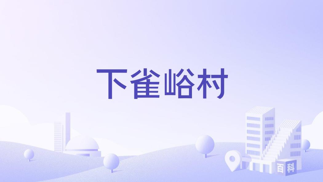 下雀峪村