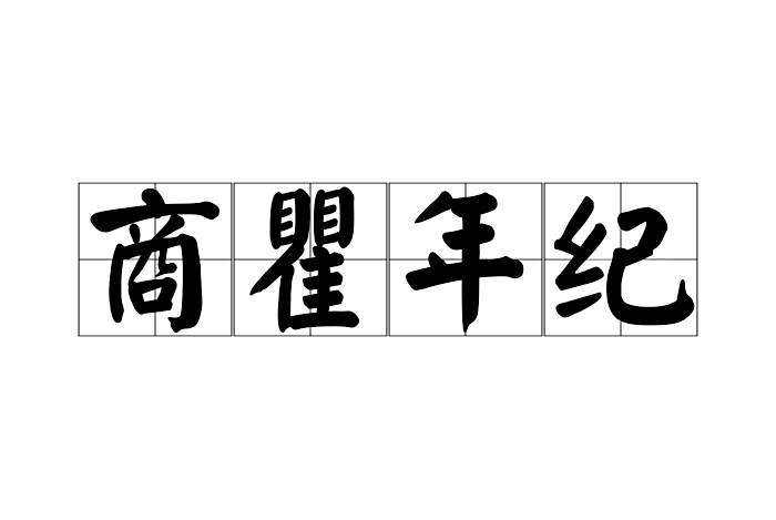商瞿年紀 商瞿年紀