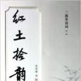 紅土拾韻 紅土拾韻