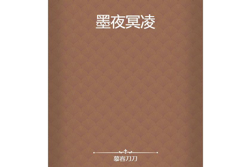 墨夜冥凌 墨夜冥凌