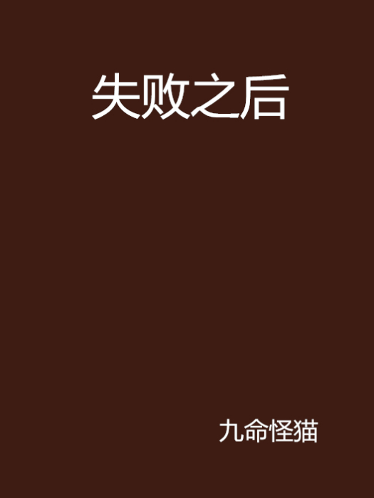 失敗之後 失敗之後