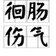 徊腸傷氣