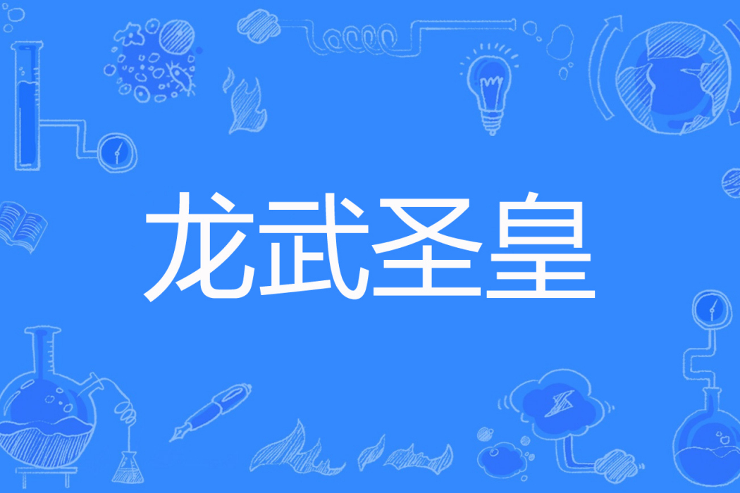 龍武聖皇 龍武聖皇
