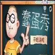 蠢蛋秀 Universal 蠢蛋秀 Universal