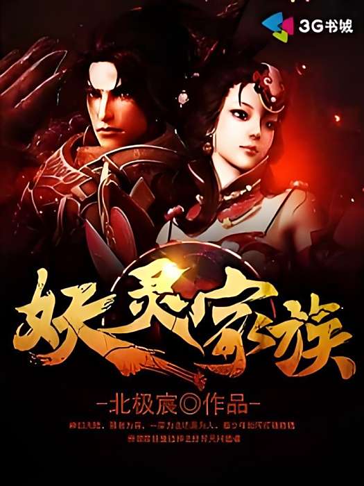 妖靈家族 妖靈家族