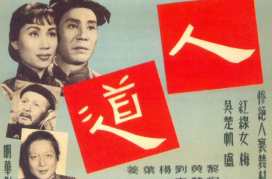 人道(1955年李晨風執導電影)
