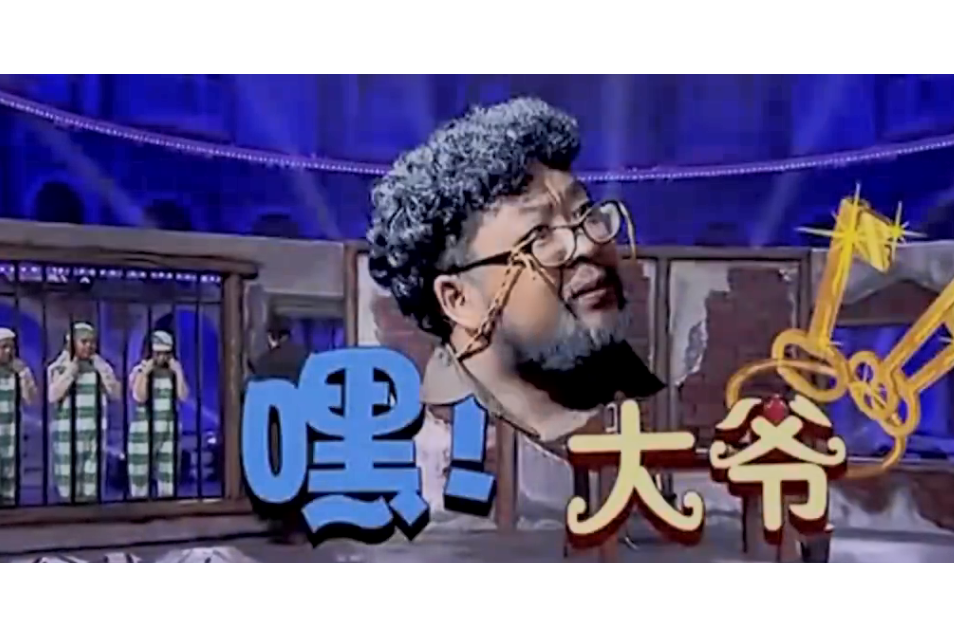 嘿!大爺 嘿!大爺