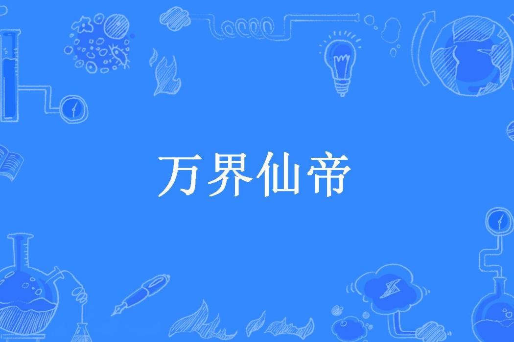 萬界仙帝(山東大鴨梨創作的玄幻小說) 萬界仙帝(山東大鴨梨創作的玄幻小說)