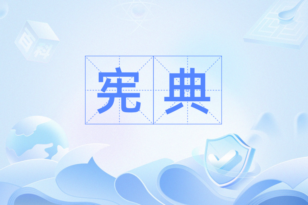 憲典 憲典