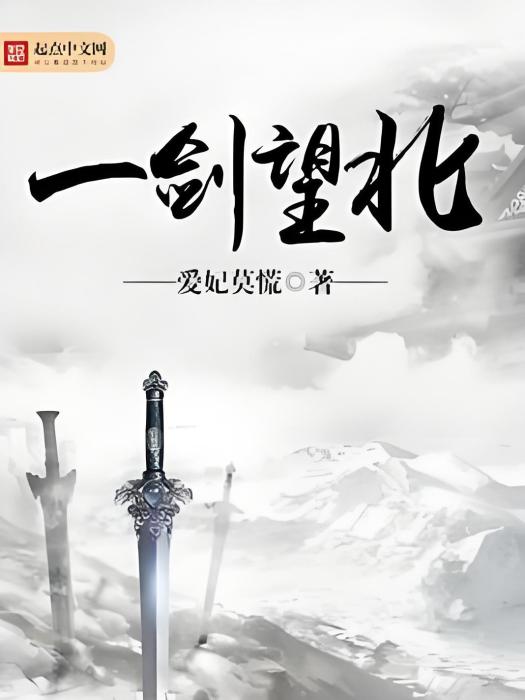 一劍望北 一劍望北