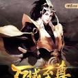 萬域至尊神帝 萬域至尊神帝