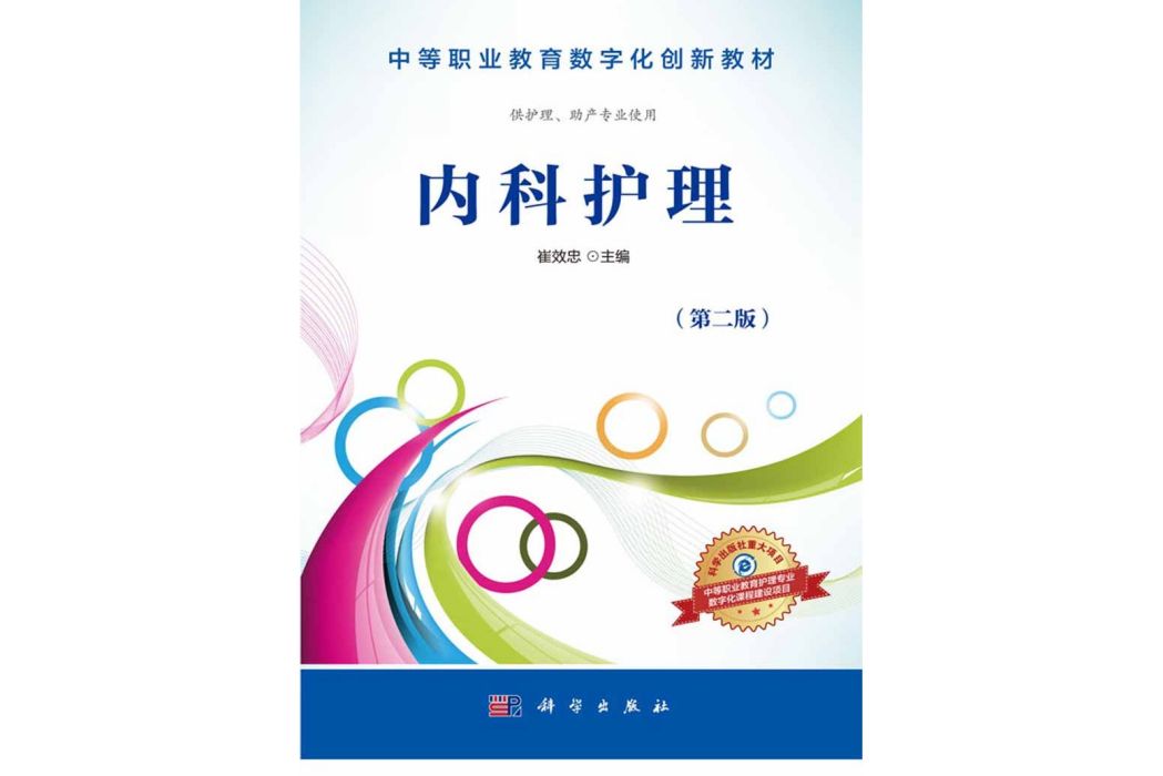 內科護理(2012年科學出版社出版的圖書) 內科護理(2012年科學出版社出版的圖書)