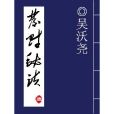 發財秘訣(清代中篇小說) 發財秘訣(清代中篇小說)