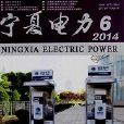 寧夏電力 寧夏電力