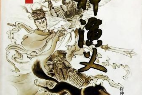 封神演義(2005年哈爾濱出版社出版的圖書) 封神演義(2005年哈爾濱出版社出版的圖書)