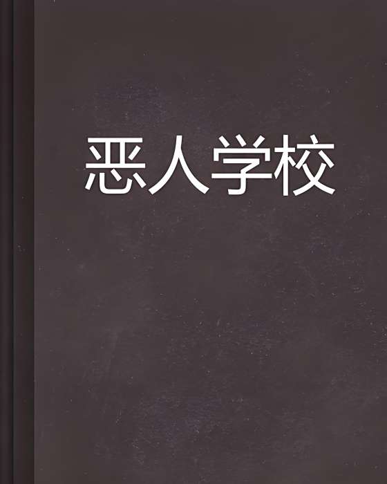 惡人學校 惡人學校