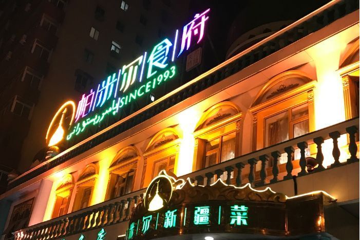 帕米爾食府 帕米爾食府