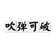 吹彈可破 吹彈可破