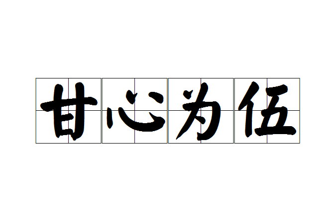 甘心為伍 甘心為伍