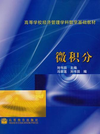 微積分(2004年劉書田編寫、高等教育出版社出版的圖書) 微積分(2004年劉書田編寫、高等教育出版社出版的圖書)