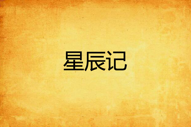 星辰記 星辰記