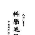 科學通論(書籍) 科學通論(書籍)
