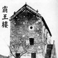 霸王廳 霸王廳