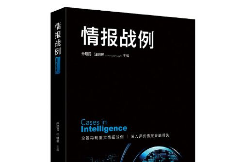 情報戰例 情報戰例