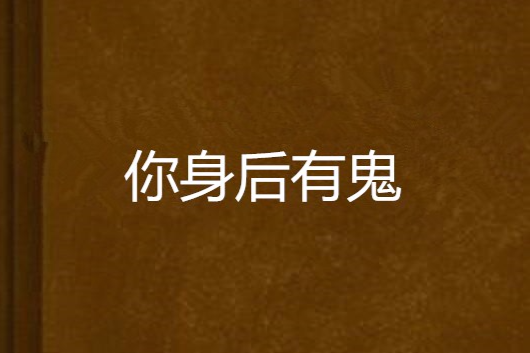 你身後有鬼 你身後有鬼