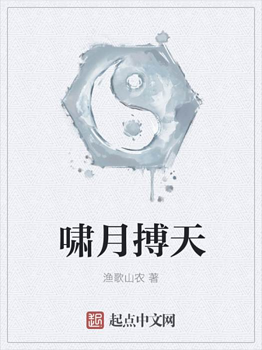 嘯月搏天
