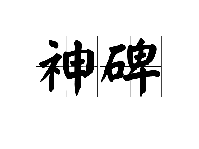 神碑 神碑