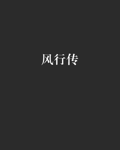 風行傳 風行傳