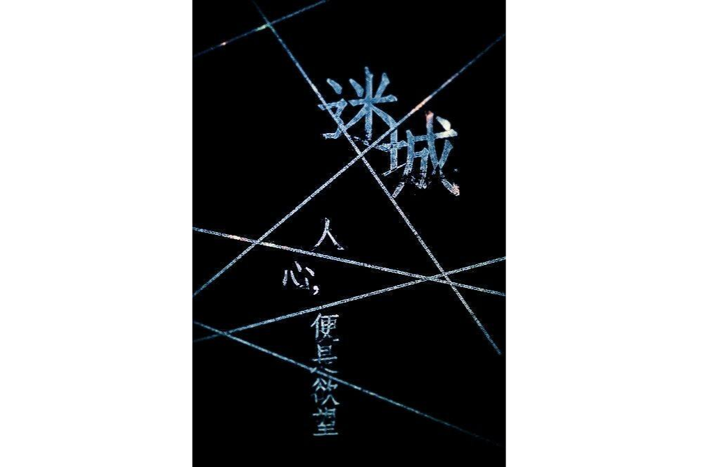 迷·城