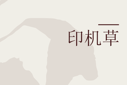 印機草 印機草