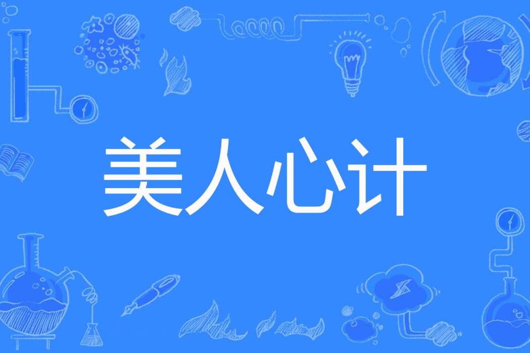 美人心計(端木若愚創作的網路小說) 美人心計(端木若愚創作的網路小說)