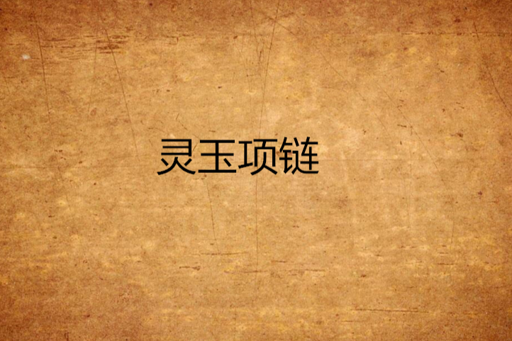 靈玉項鍊 靈玉項鍊