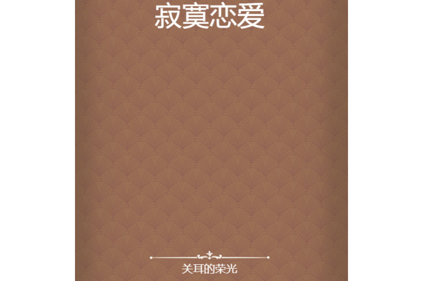 寂寞戀愛 寂寞戀愛