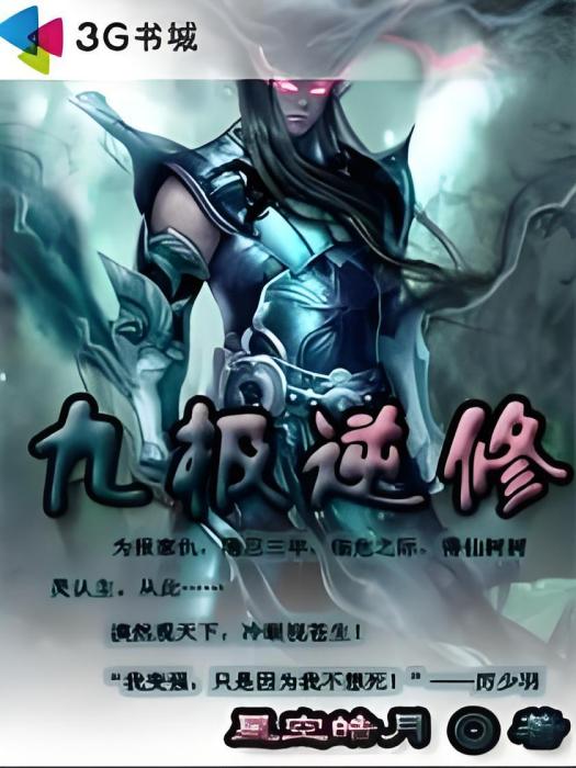 九極逆修 九極逆修